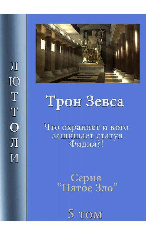 Обложка книги «Трон Зевса» автора Люттоли.