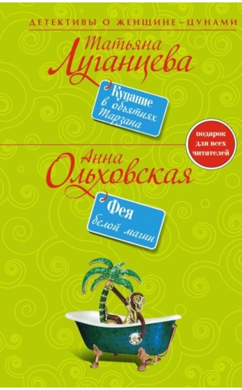 Обложка книги «Фея белой магии» автора Анны Ольховская издание 2009 года. ISBN 9785699383931.