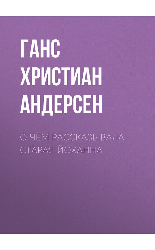 Обложка книги «О чём рассказывала старая Йоханна» автора Ганса Андерсена.