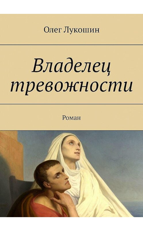 Обложка книги «Владелец тревожности. Роман» автора Олега Лукошина. ISBN 9785448380716.