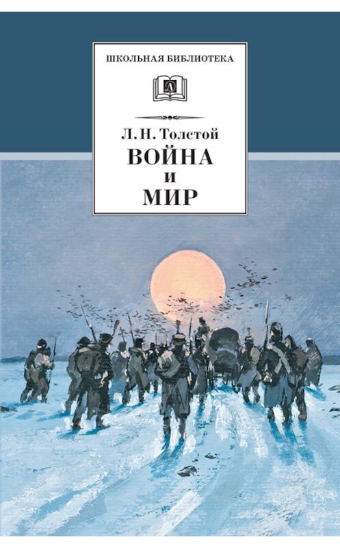 Обложка книги «Война и мир. Том 4» автора Лева Толстоя издание 2010 года. ISBN 9785080046544.