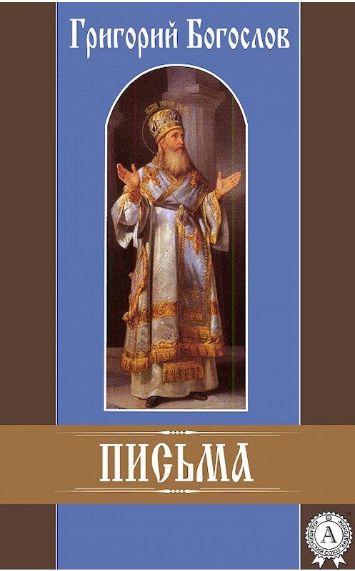Обложка книги «Письма» автора Григория Богослова.
