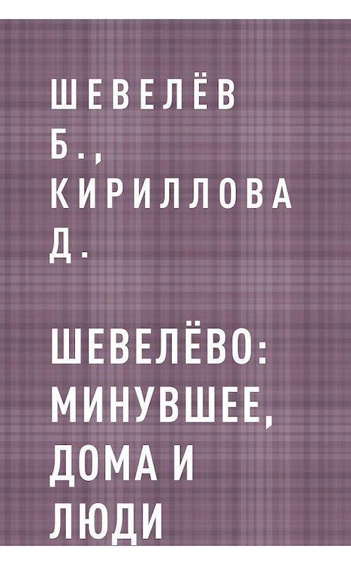 Обложка книги «Шевелёво: Минувшее, дома и люди» автора .