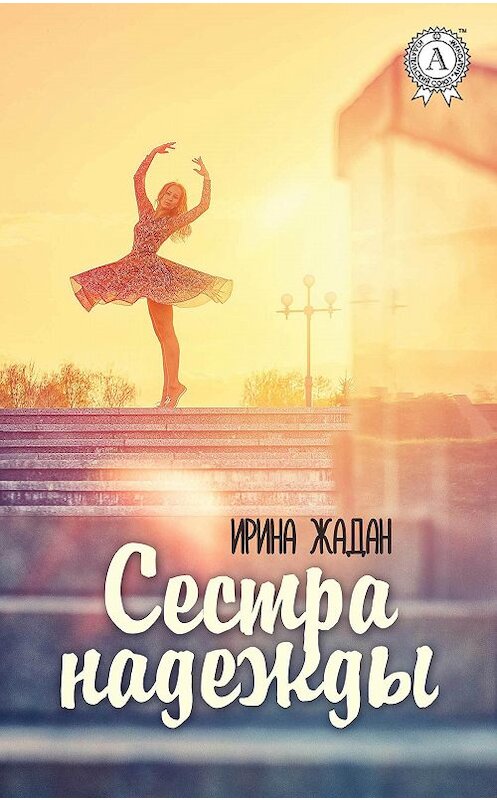 Обложка книги «Сестра надежды» автора Ириной Жадан издание 2017 года.