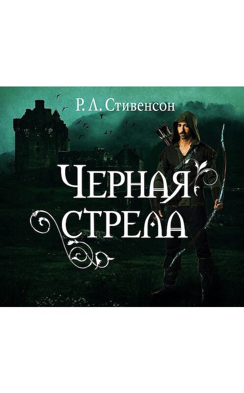 Обложка аудиокниги «Черная стрела» автора Роберта Льюиса Стивенсона.