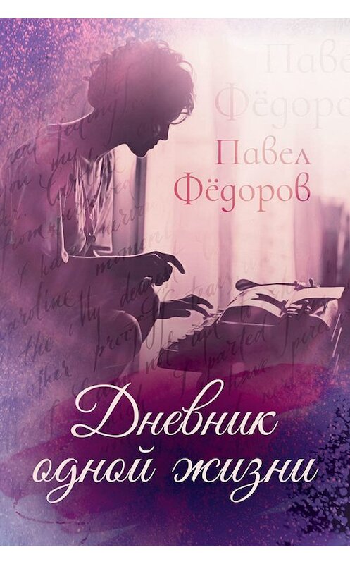 Обложка книги «Дневник одной жизни» автора Павела Фёдорова. ISBN 9785001492856.