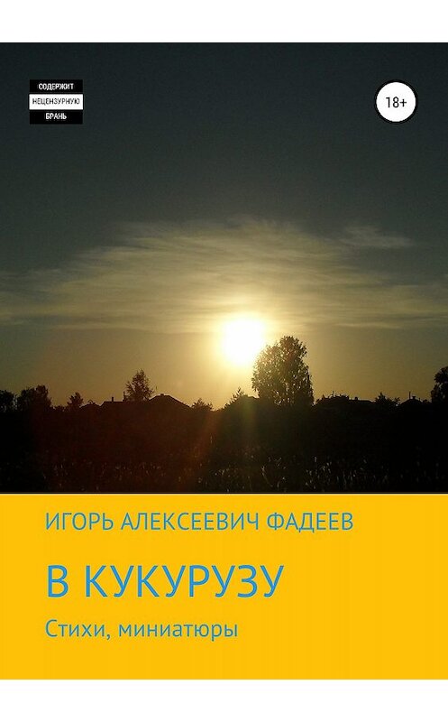 Обложка книги «В кукурузу» автора Игоря Фадеева издание 2019 года.