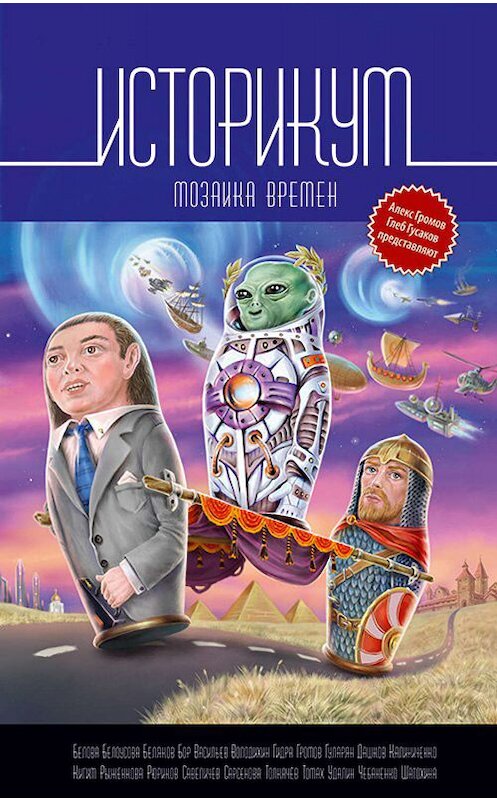 Обложка книги «Историкум. Мозаика времен» автора  издание 2019 года.