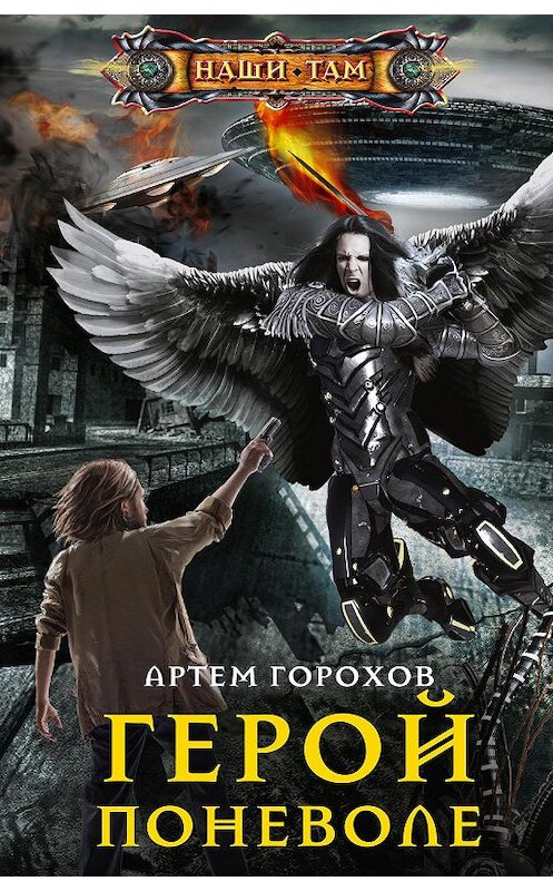 Обложка книги «Герой поневоле» автора Артёма Горохова издание 2020 года. ISBN 9785227092281.