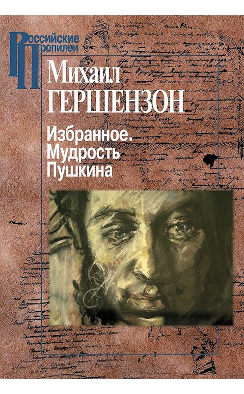 Обложка книги «Избранное. Мудрость Пушкина» автора Михаила Гершензона издание 2015 года. ISBN 9785987121726.