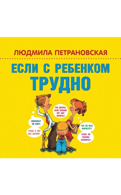 Обложка аудиокниги «Если с ребенком трудно» автора Людмилы Петрановская.