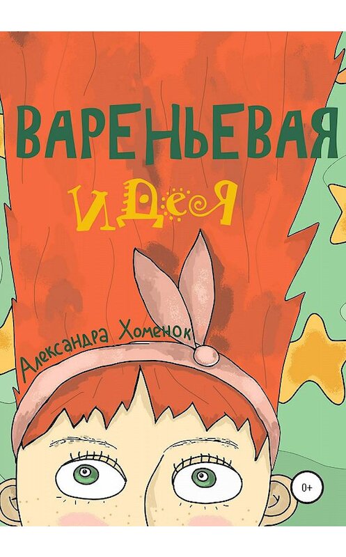 Обложка книги «Вареньевая идея» автора Александры Хоменока издание 2020 года.