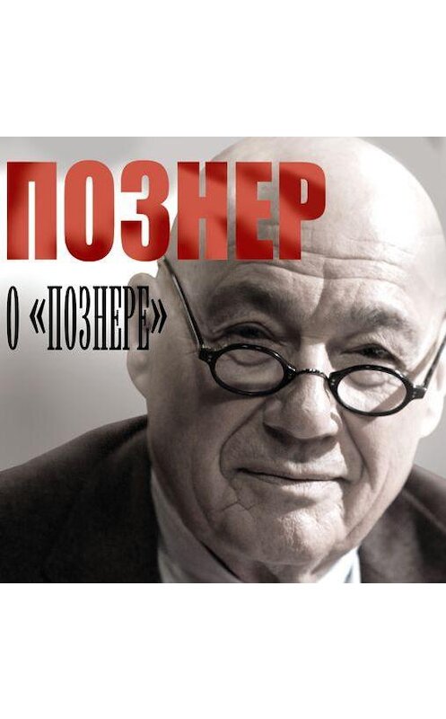 Обложка аудиокниги «Познер о «Познере»» автора Владимира Познера.