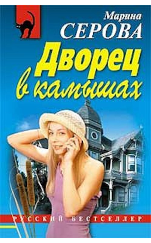 Обложка книги «Дворец в камышах» автора Мариной Серовы издание 2007 года. ISBN 9785699212118.