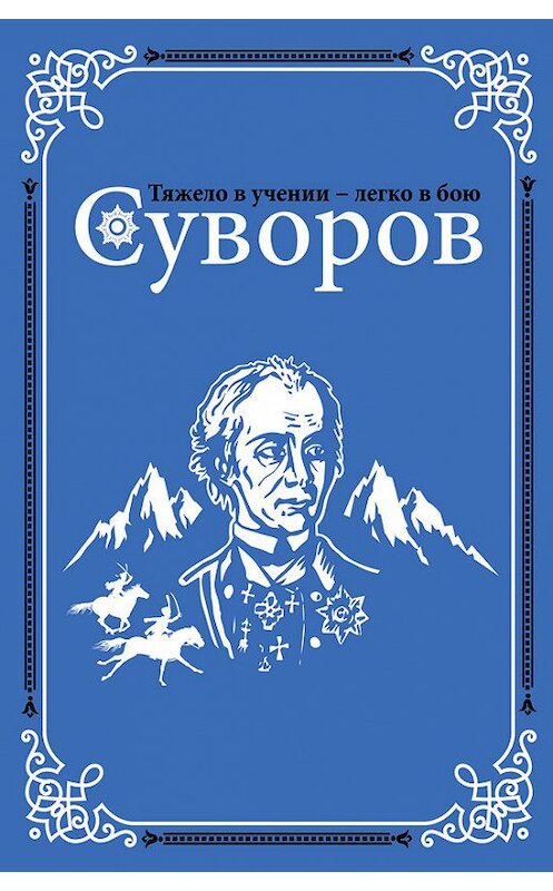 Обложка книги «Суворов» автора Олега Михайлова издание 2017 года. ISBN 9785171034924.