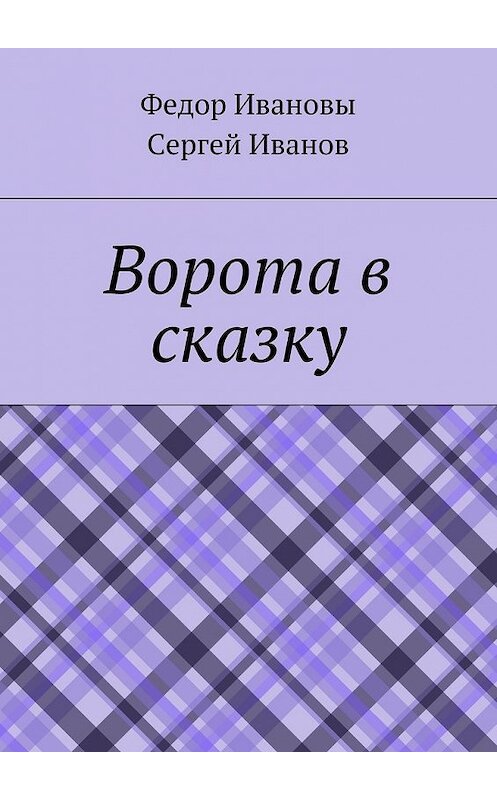 Обложка книги «Ворота в сказку» автора . ISBN 9785448365911.