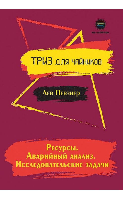 Обложка книги «Ресурсы. Аварийный анализ. Исследовательские задачи» автора Лева Певзнера издание 2019 года. ISBN 9785604149805.