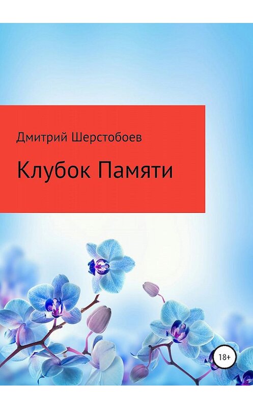 Обложка книги «Клубок памяти» автора Дмитрия Шерстобоева издание 2020 года.