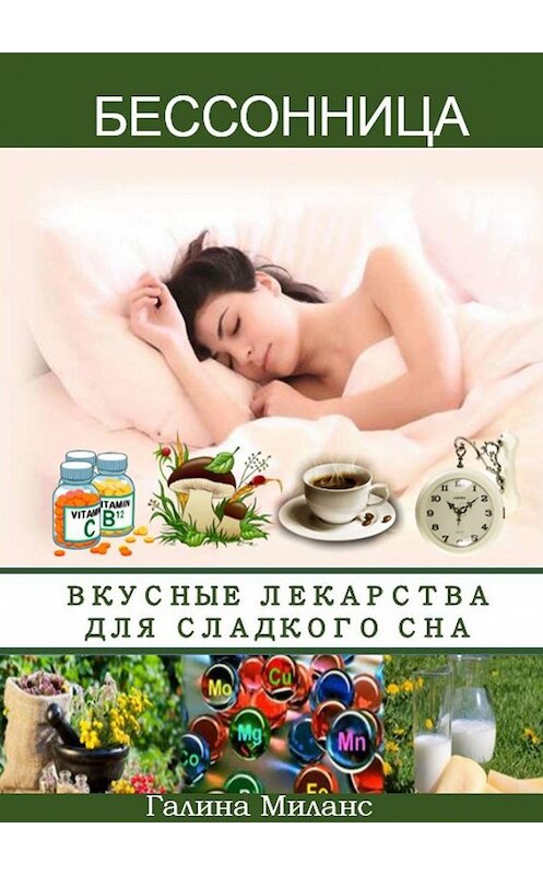 Обложка книги «Бессонница. Вкусные лекарства для сладкого сна» автора Галиной Миланс. ISBN 9785448389597.