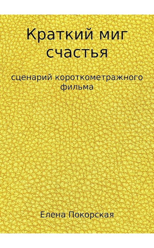 Обложка книги «Краткий миг счастья» автора Елены Покорская издание 2018 года.