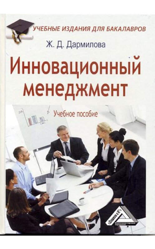 Обложка книги «Инновационный менеджмент» автора Женни Дармиловы издание 2012 года. ISBN 9785394021237.