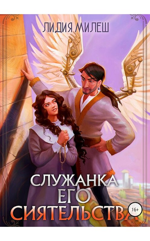 Обложка книги «Служанка его сиятельства» автора Лидии Милеша издание 2018 года.