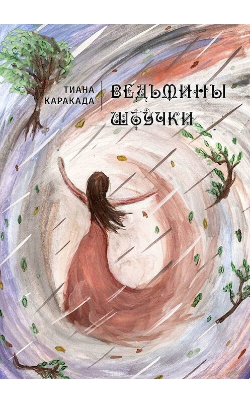 Обложка книги «Ведьмины штучки» автора Тианы Каракада́. ISBN 9785448550546.