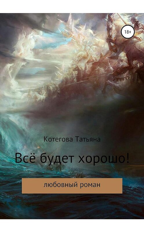 Обложка книги «Всё будет хорошо!» автора Татьяны Котеговы издание 2020 года.