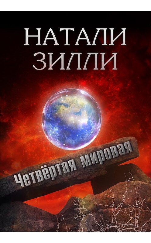 Обложка книги «Четвертая мировая» автора Натали Зилли издание 2015 года. ISBN 9785000391372.