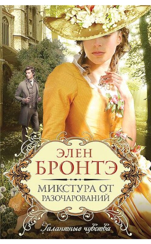 Обложка книги «Микстура от разочарований» автора Элен Бронтэ издание 2011 года. ISBN 9785699475124.