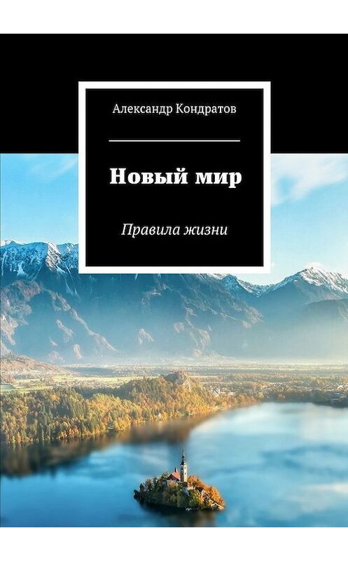 Обложка книги «Новый мир. Правила жизни» автора Александра Кондратова. ISBN 9785448326257.