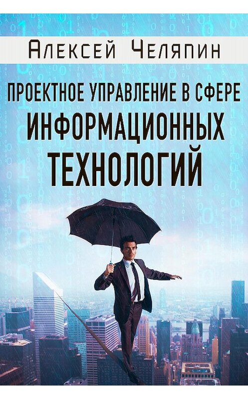 Обложка книги «Проектное управление в сфере информационных технологий» автора Алексея Челяпина.