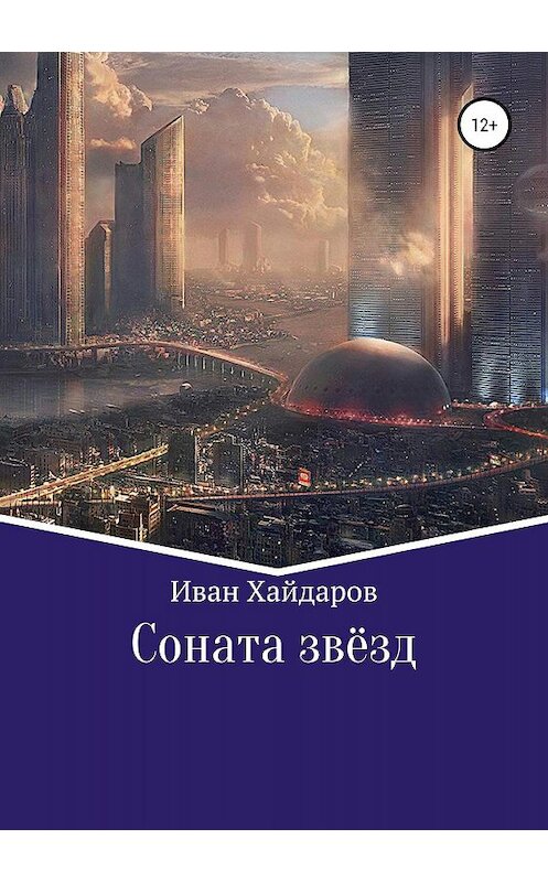 Обложка книги «Соната звёзд» автора Ивана Хайдарова издание 2019 года.