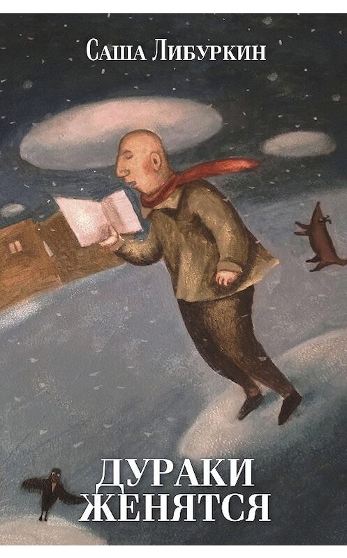 Обложка книги «Дураки женятся» автора Саши Либуркина издание 2019 года. ISBN 9785916272291.