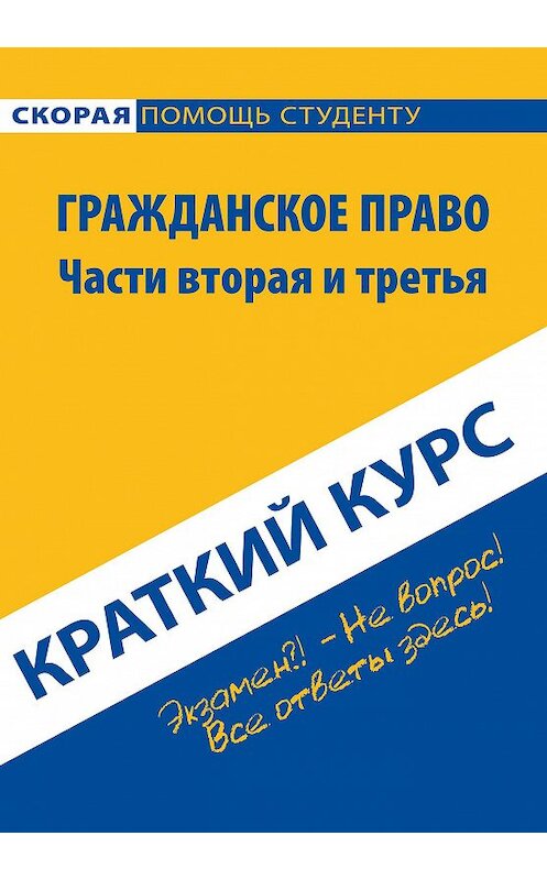 Обложка книги «Гражданское право. Части вторая и третья. Краткий курс» автора Коллектива Авторова издание 2016 года. ISBN 9785386089610.