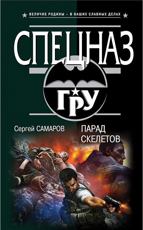 Обложка книги «Парад скелетов» автора Сергея Самарова издание 2013 года. ISBN 9785699689231.