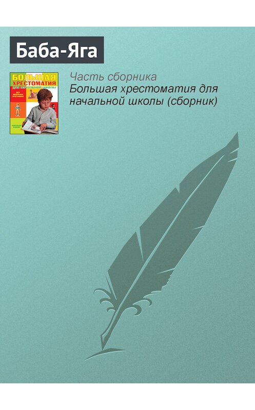 Обложка книги «Баба-Яга» автора  издание 2012 года. ISBN 9785699566198.