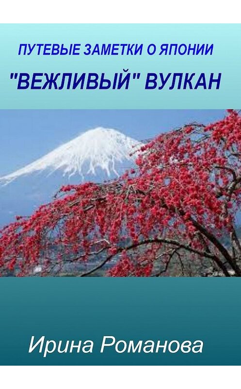 Обложка книги ««Вежливый» вулкан» автора Ириной Романовы. ISBN 9785449396914.