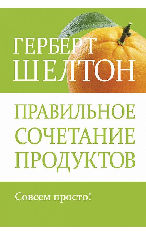 Обложка книги «Правильное сочетание продуктов» автора Герберта Шелтона издание 2015 года. ISBN 9789851525573.