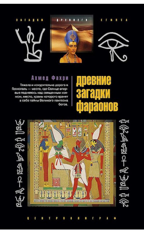 Обложка книги «Древние загадки фараонов» автора Ахмед Фахри издание 2008 года. ISBN 9785952439528.