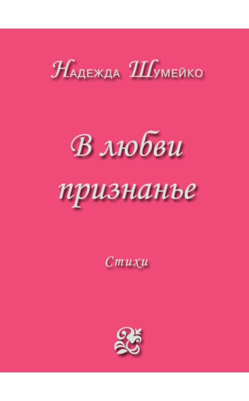 Обложка книги «В любви признанье» автора Надежды Шумейко издание 2013 года. ISBN 9785983061415.