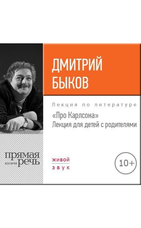 Обложка аудиокниги «Лекция «Про Карлсона» для детей с родителями» автора Дмитрия Быкова.