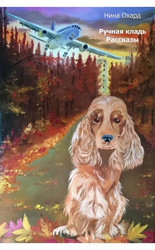 Обложка книги «Ручная кладь» автора Ниной Охард.