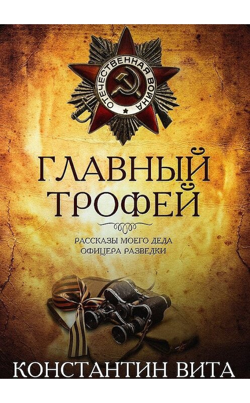 Обложка книги «Главный трофей» автора Константина Виты. ISBN 9785449082923.