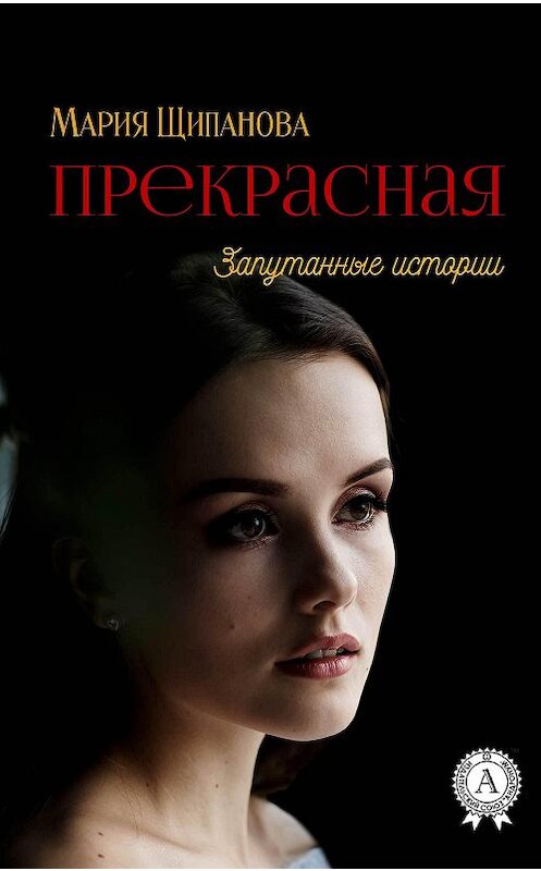 Обложка книги «Прекрасная» автора Марии Щипановы издание 2018 года. ISBN 9781387664139.