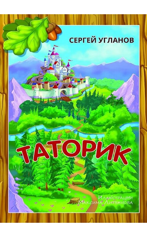 Обложка книги «Таторик» автора Сергея Угланова. ISBN 9785448535932.