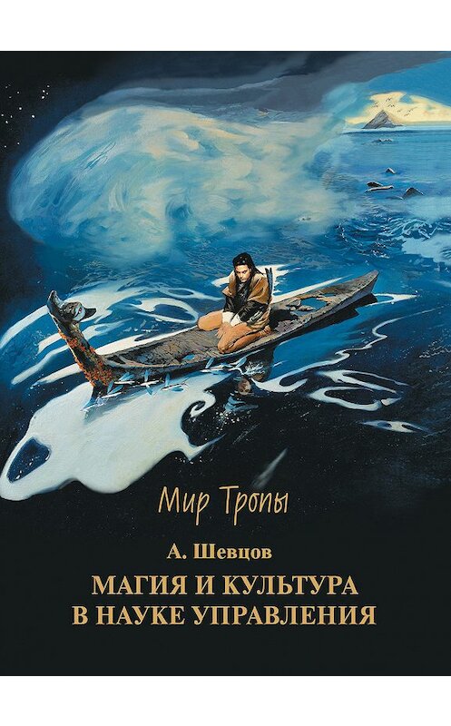 Обложка книги «Магия и культура в науке управления» автора Александра Шевцова издание 2016 года. ISBN 9785902599197.