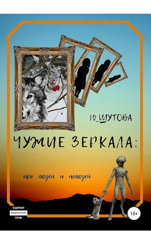 Обложка книги «Чужие зеркала: про людей и нелюдей» автора Ю_шутовы издание 2020 года. ISBN 9785532059412.