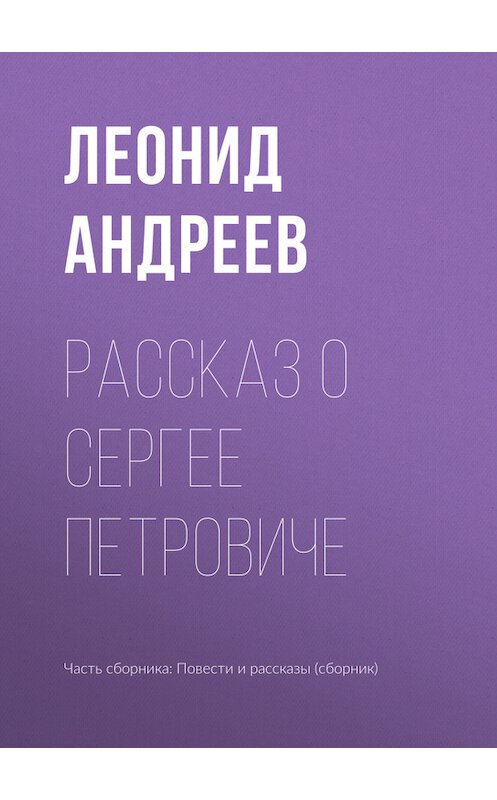 Обложка книги «Рассказ о Сергее Петровиче» автора Леонида Андреева издание 2010 года.