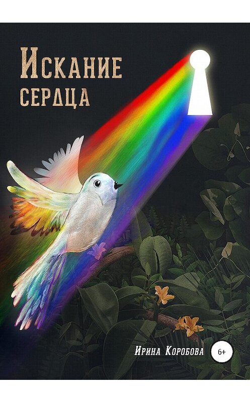 Обложка книги «Искание сердца» автора Ириной Коробовы издание 2020 года.
